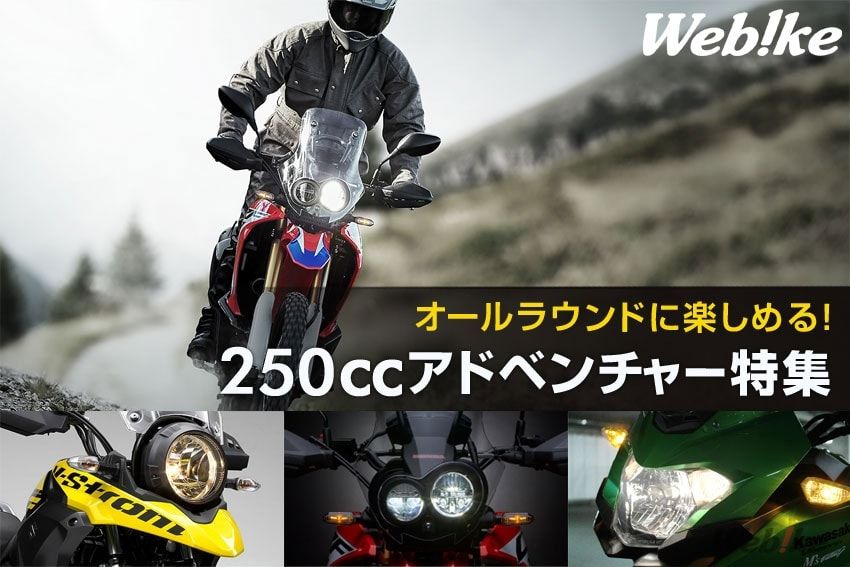 250ccアドベンチャーバイク 比較インプレ 街中から長距離ツーリングまでマルチに楽しめる