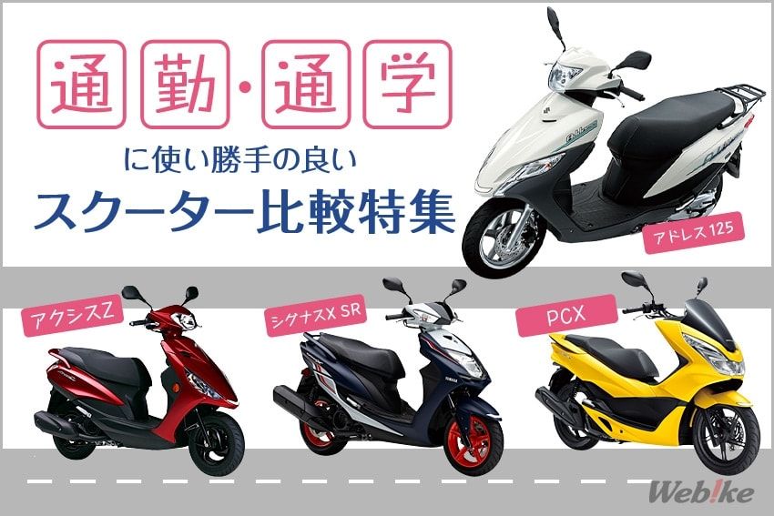 原付二種スクーター 比較インプレ 通勤通学やセカンドバイクに最適 気軽に乗れて維持費が安い原付二種スクーターはいかが