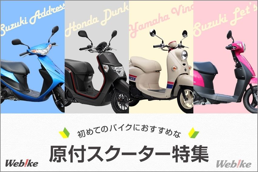 原付スクーター 比較インプレ 初めてのバイクにオススメ 通勤 通学などの足としても最適