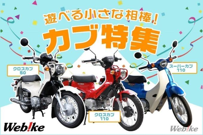 スーパーカブ110 クロスカブ50 110 比較インプレ 遊べるカブとまったりカブ 生まれ変わった3種類のカブをご紹介 スーパーカブ110 クロスカブ50 110 比較インプレ 遊べるカブとまったりカブ 生まれ変わった3種類のカブをご紹介